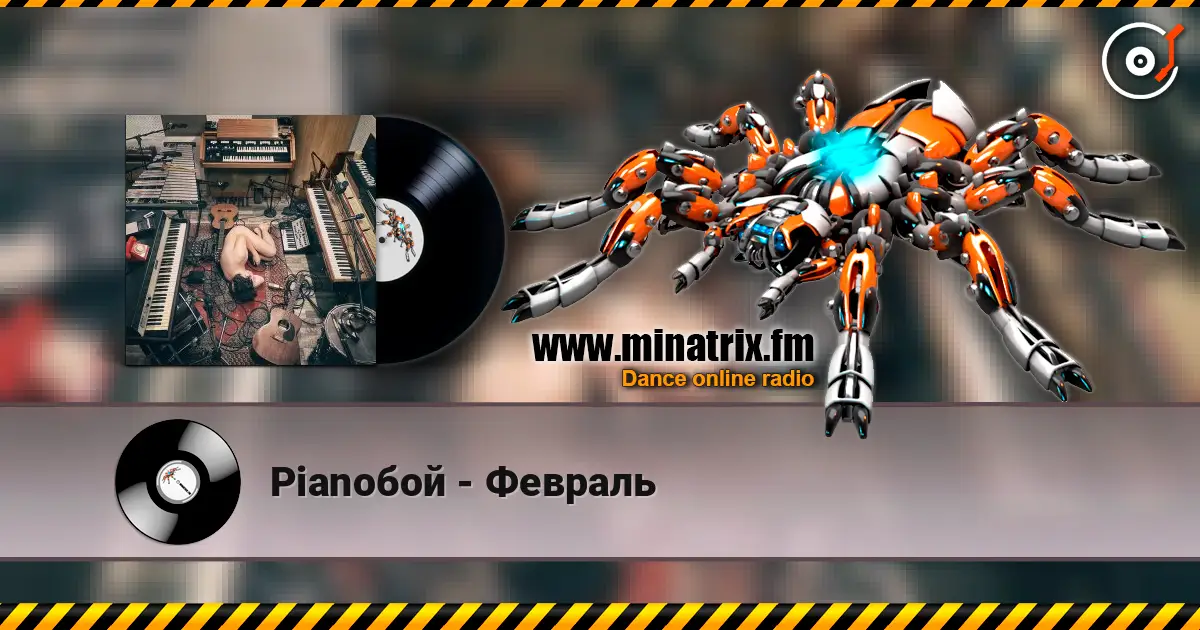 Pianoбой - Февраль жоғары сапада онлайн тыңдау | Minatrix.FM