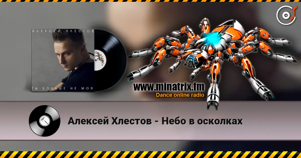 Алексей Хлестов - Небо в осколках жоғары сапада онлайн тыңдау | Minatrix.FM