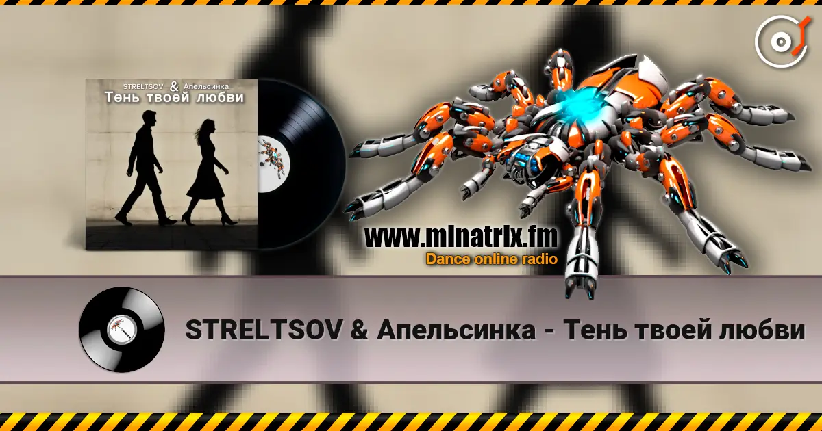 STRELTSOV & Апельсинка - Тень твоей любви жоғары сапада онлайн тыңдау | Minatrix.FM