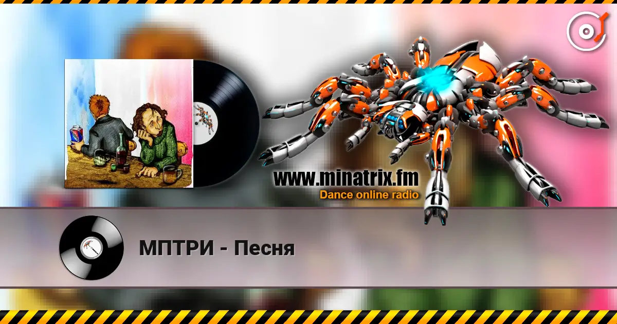 МПТРИ - Песня жоғары сапада онлайн тыңдау | Minatrix.FM