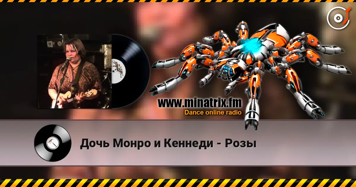 Дочь Монро и Кеннеди - Розы жоғары сапада онлайн тыңдау | Minatrix.FM