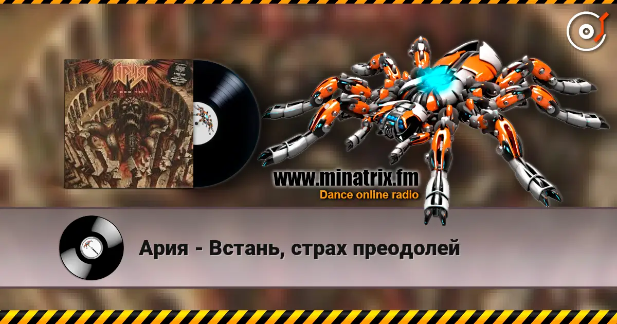 Ария - Встань, страх преодолей жоғары сапада онлайн тыңдау | Minatrix.FM