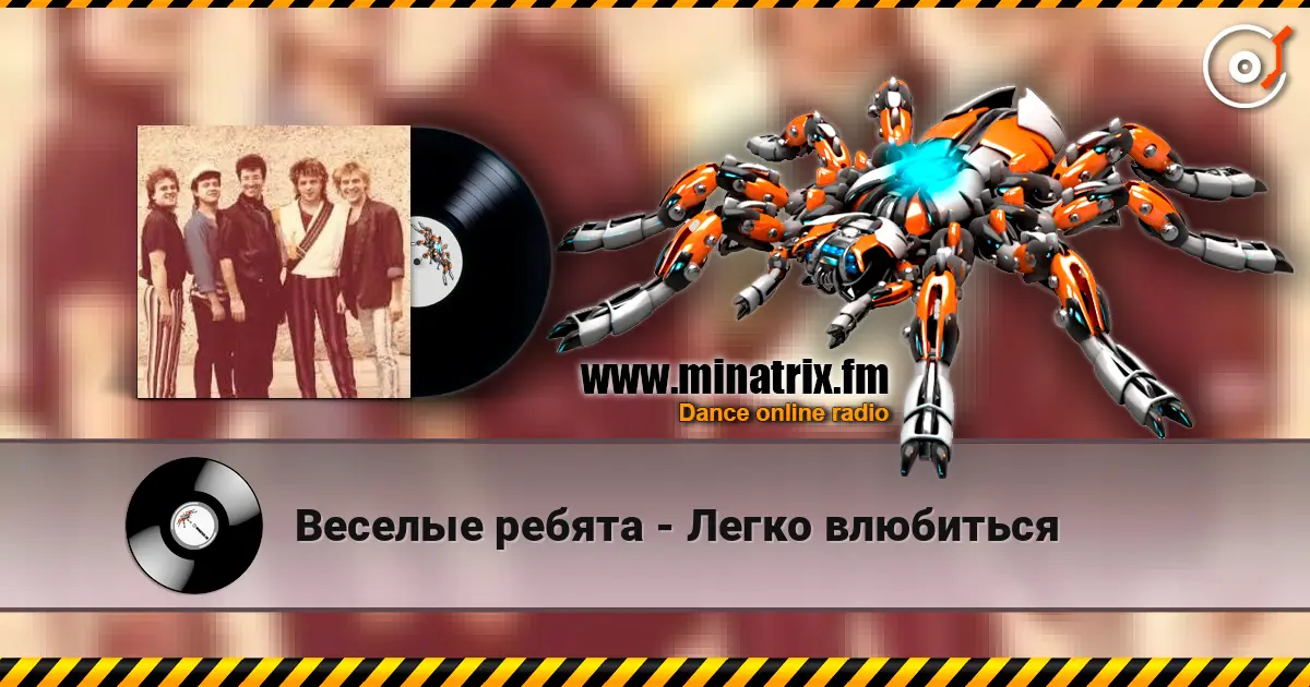 Веселые ребята - Легко влюбиться жоғары сапада онлайн тыңдау | Minatrix.FM