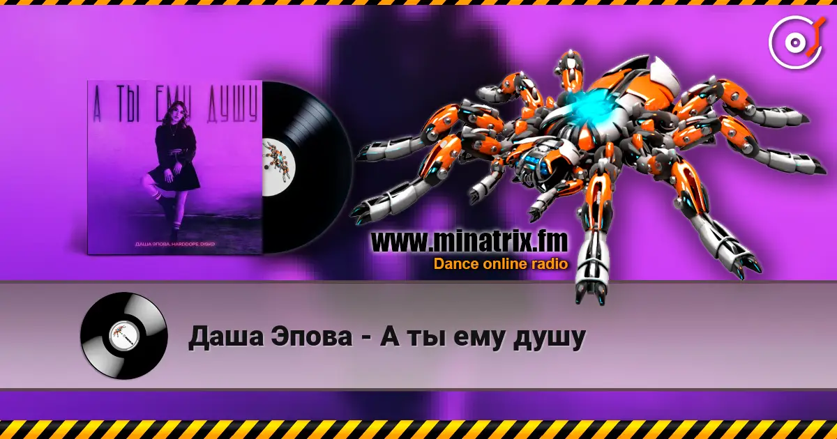 Даша Эпова - А ты ему душу жоғары сапада онлайн тыңдау | Minatrix.FM