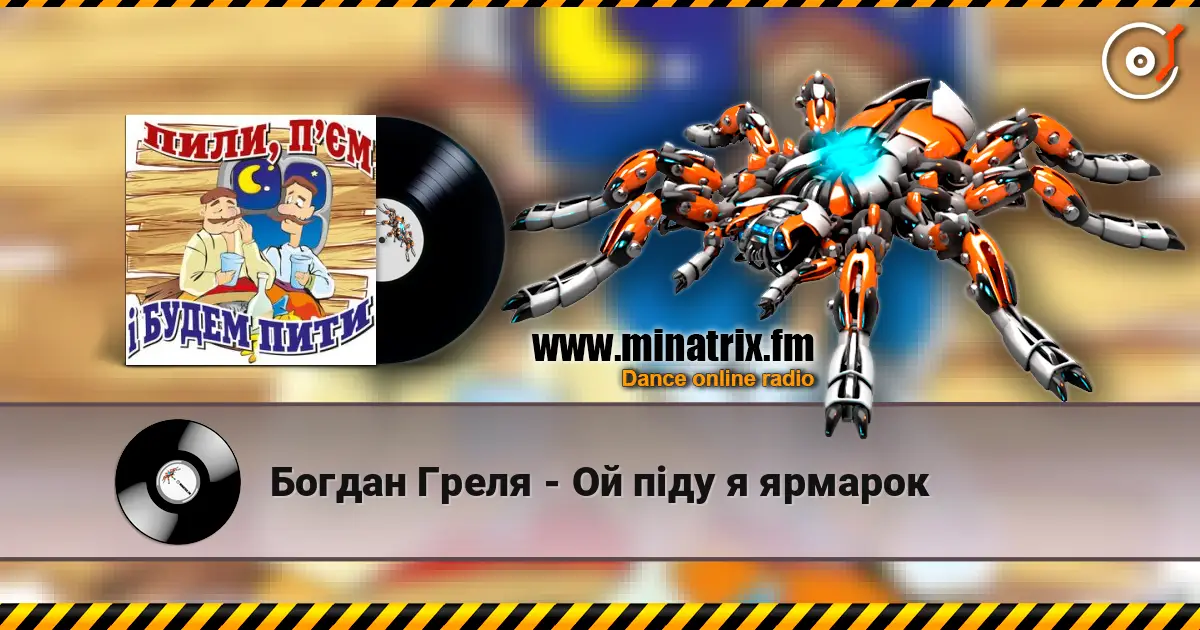 Богдан Греля - Ой пiду я ярмарок жоғары сапада онлайн тыңдау | Minatrix.FM
