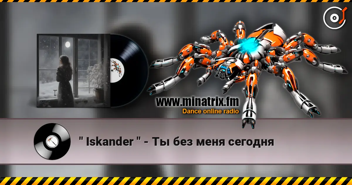 " Iskander " - Ты без меня сегодня жоғары сапада онлайн тыңдау | Minatrix.FM