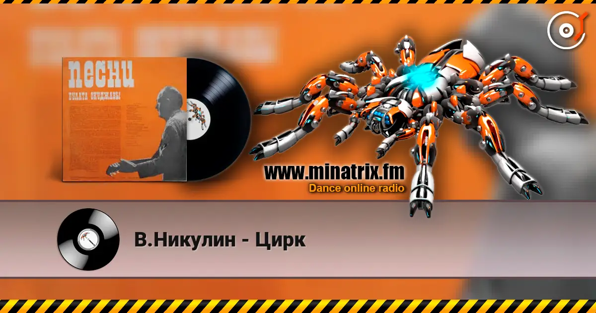 В.Никулин - Цирк жоғары сапада онлайн тыңдау | Minatrix.FM