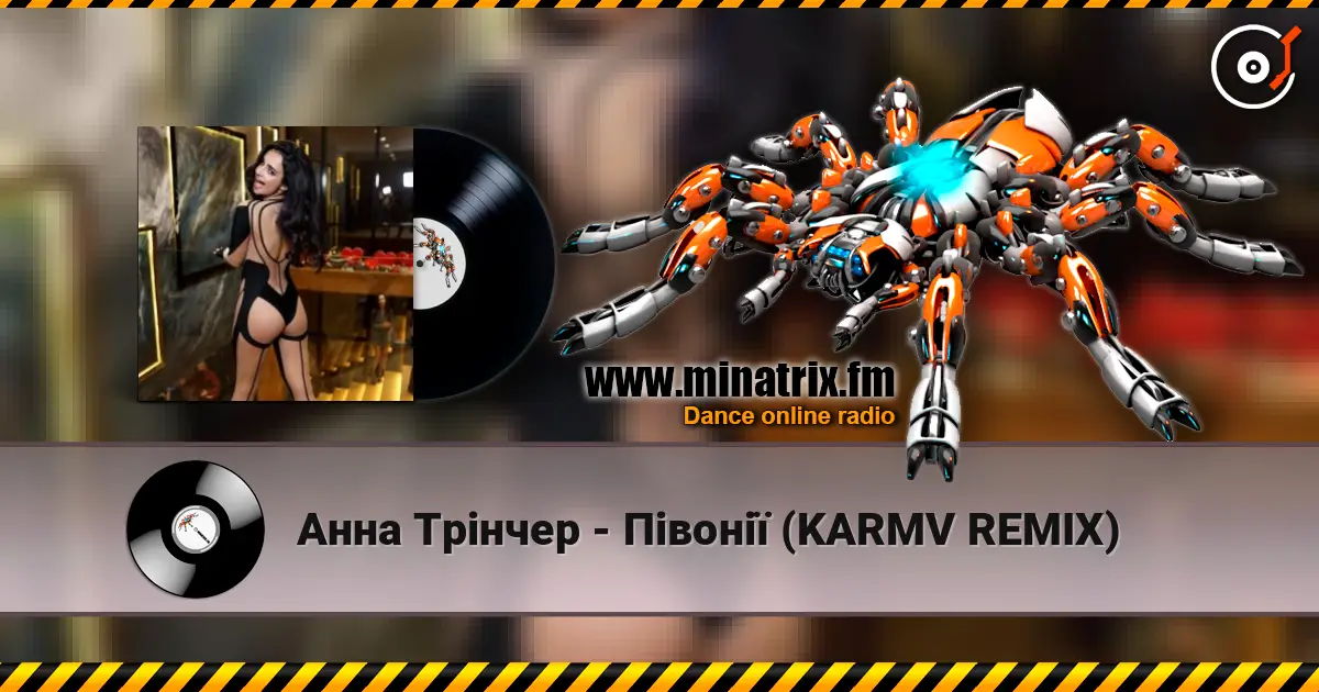 Анна Трінчер - Півонії (KARMV REMIX) жоғары сапада онлайн тыңдау | Minatrix.FM