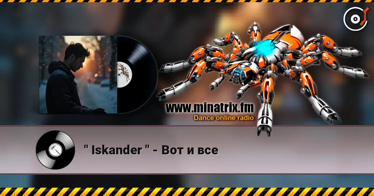 " Iskander " - Вот и все жоғары сапада онлайн тыңдау | Minatrix.FM