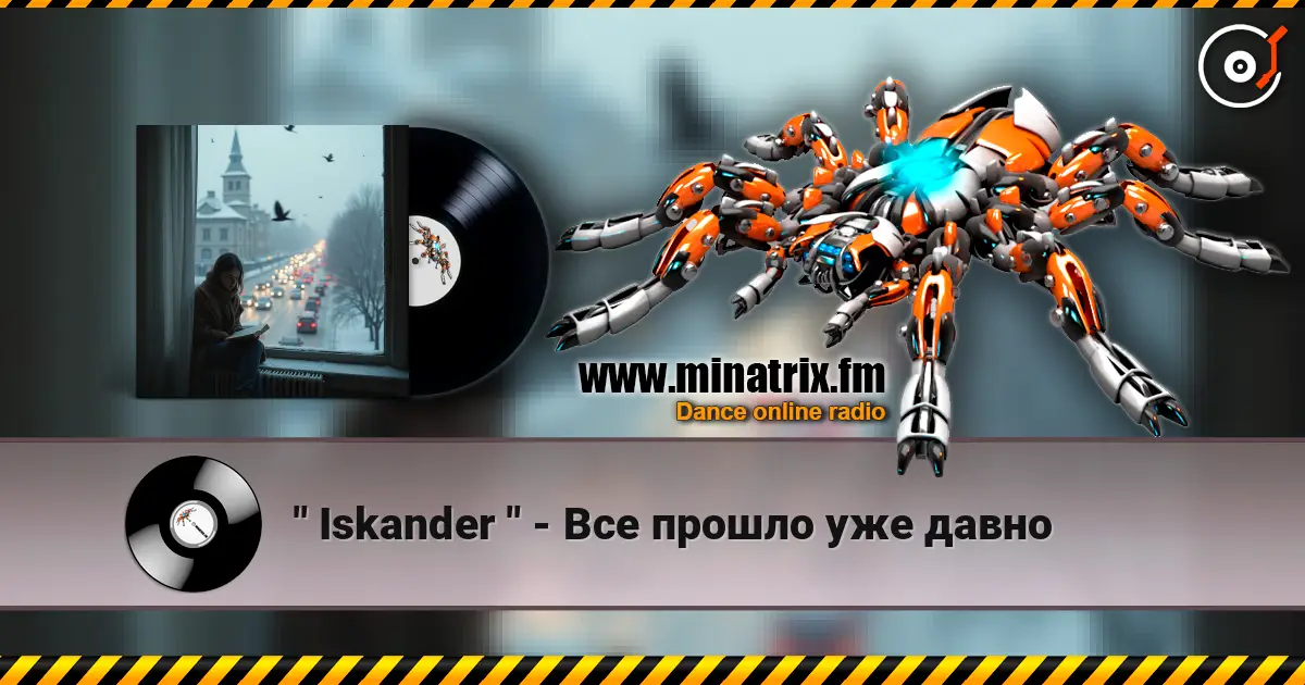 " Iskander " - Все прошло уже давно жоғары сапада онлайн тыңдау | Minatrix.FM