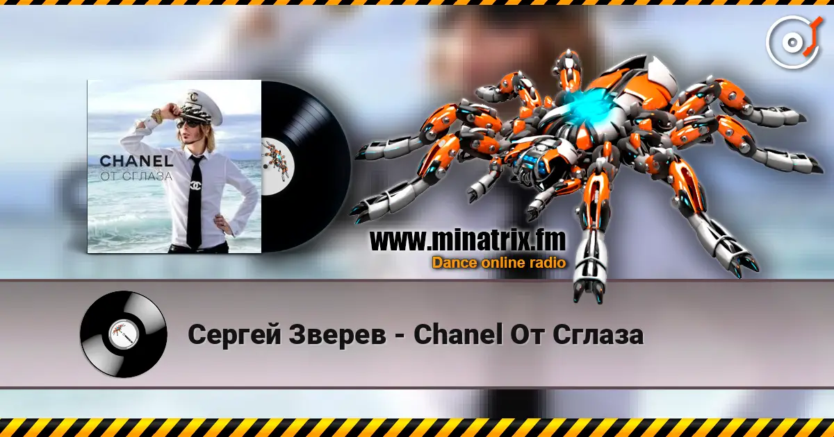 Сергей Зверев - Chanel От Сглаза жоғары сапада онлайн тыңдау | Minatrix.FM