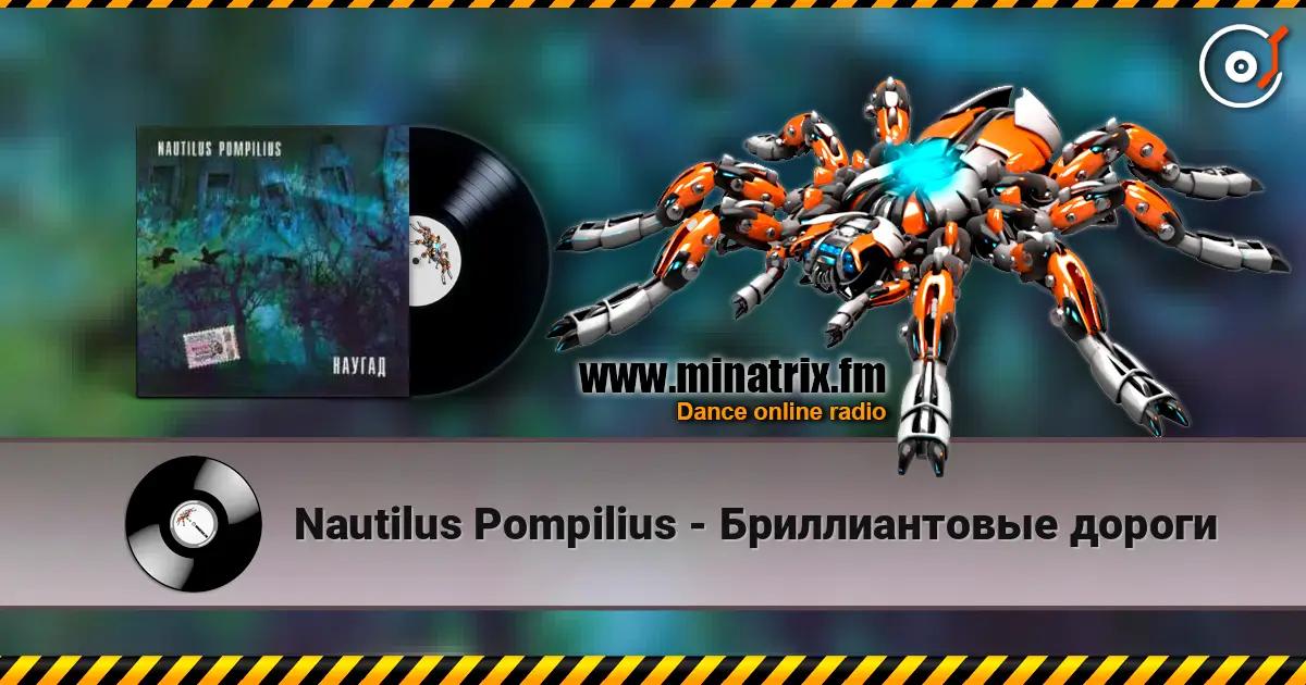 Nautilus Pompilius - Бриллиантовые дороги жоғары сапада онлайн тыңдау | Minatrix.FM