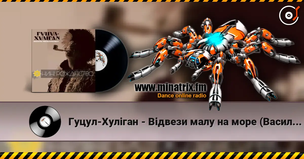 Гуцул-Хуліган - Відвези малу на море (Василь Мельникович) жоғары сапада онлайн тыңдау | Minatrix.FM
