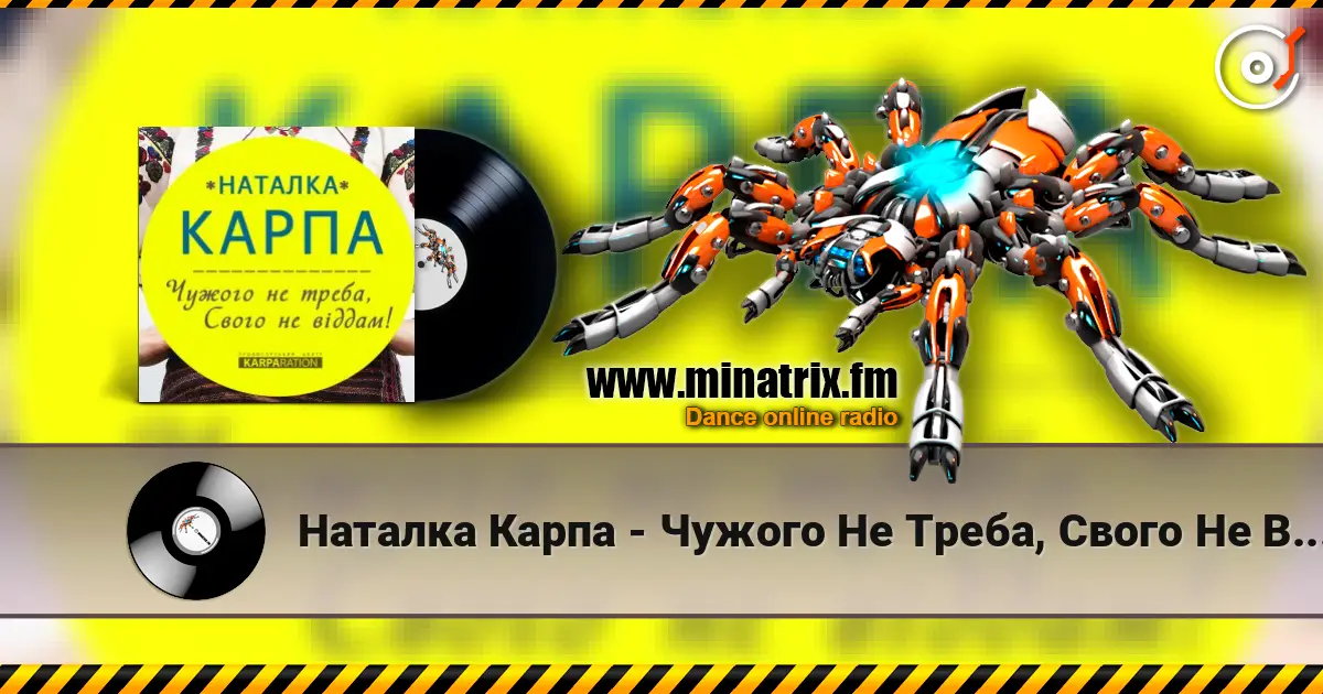 Наталка Карпа - Чужого Не Треба, Свого Не Віддам жоғары сапада онлайн тыңдау | Minatrix.FM