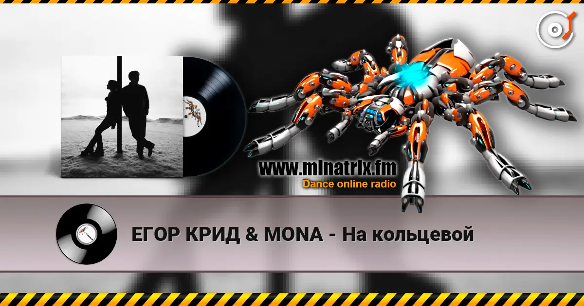 ЕГОР КРИД & MONA - На кольцевой жоғары сапада онлайн тыңдау | Minatrix.FM