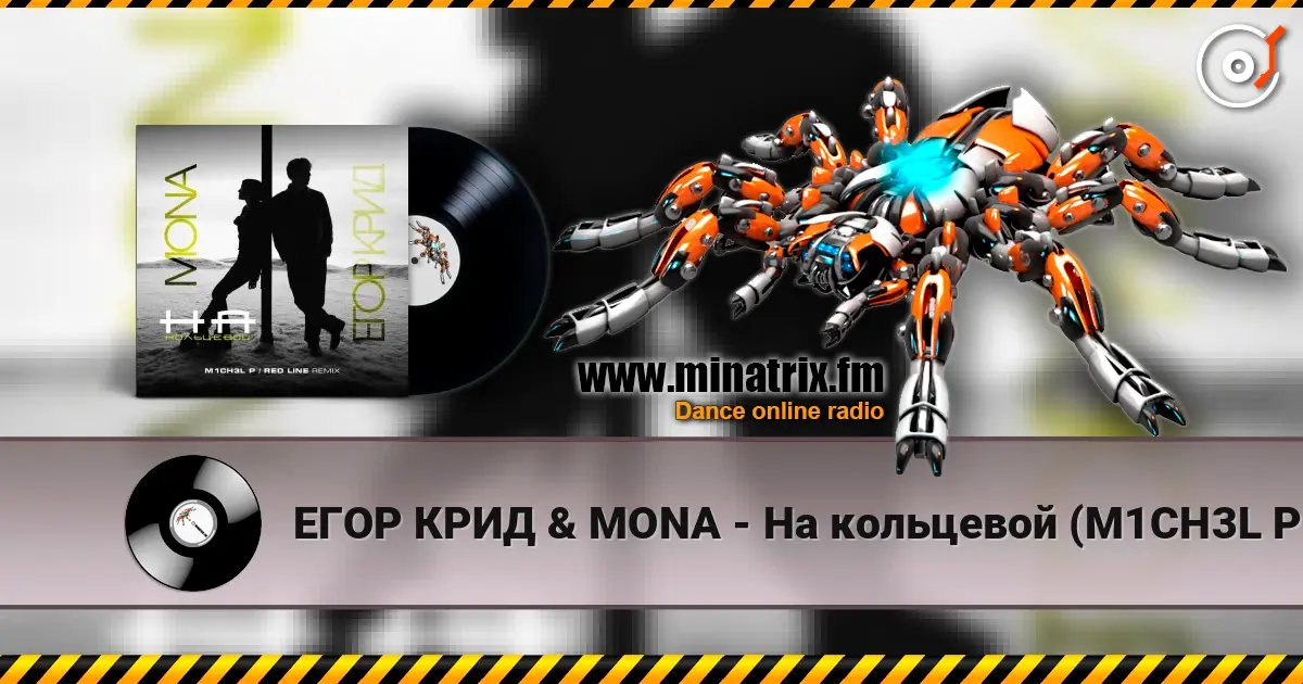 ЕГОР КРИД & MONA - На кольцевой (M1CH3L P. & Red Line Remix Radio Version) жоғары сапада онлайн тыңдау | Minatrix.FM