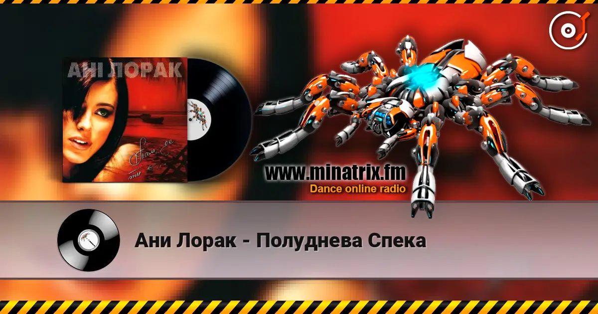 Ани Лорак - Полуднева Спека жоғары сапада онлайн тыңдау | Minatrix.FM