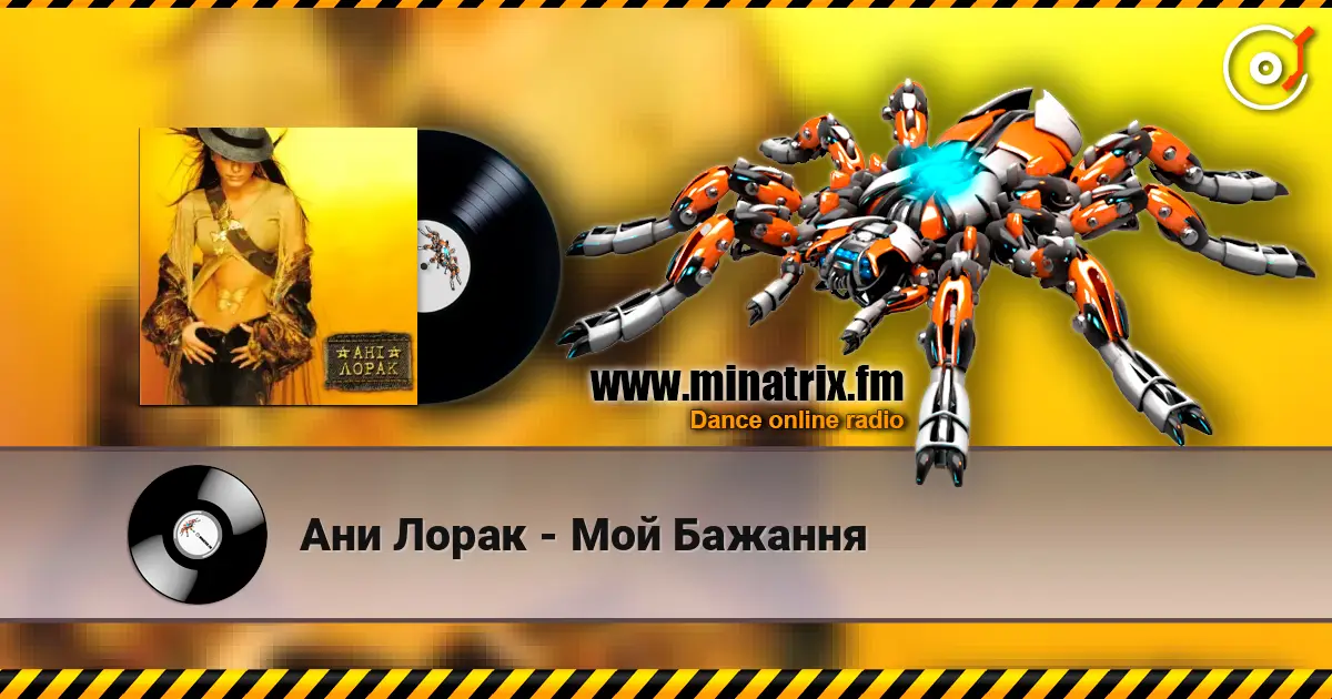 Ани Лорак - Мой Бажання жоғары сапада онлайн тыңдау | Minatrix.FM