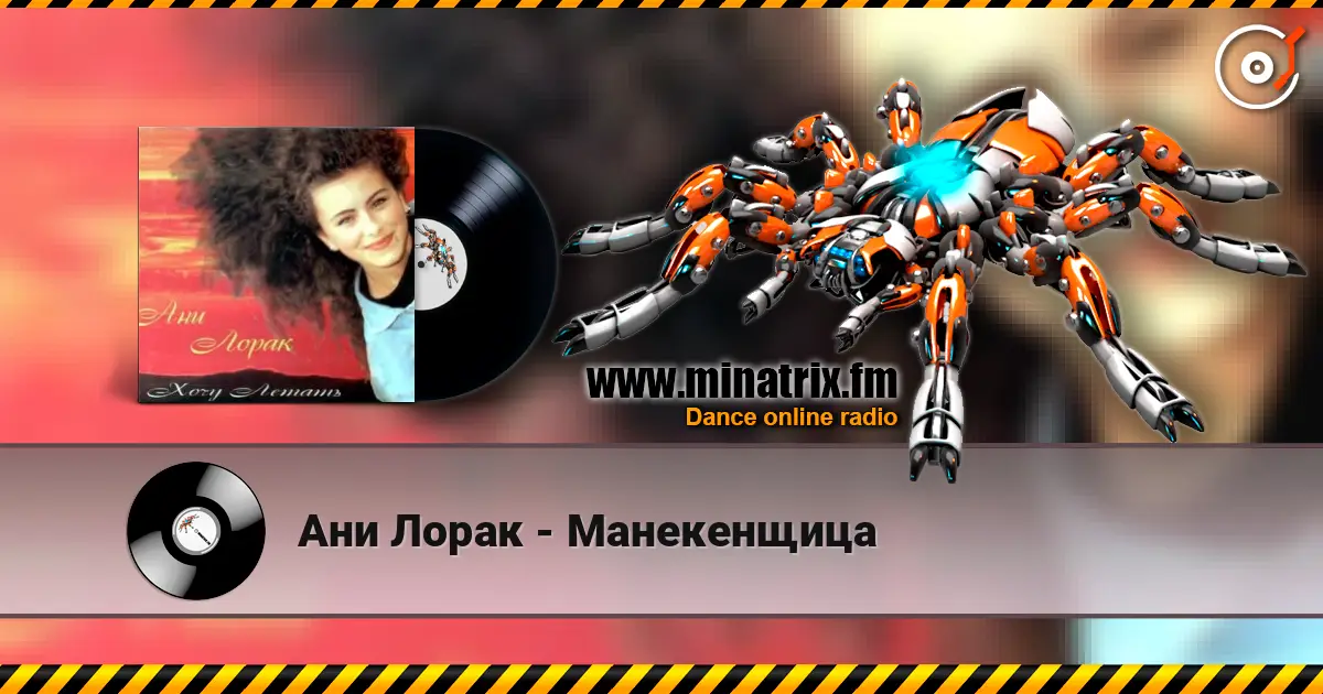 Ани Лорак - Манекенщица жоғары сапада онлайн тыңдау | Minatrix.FM