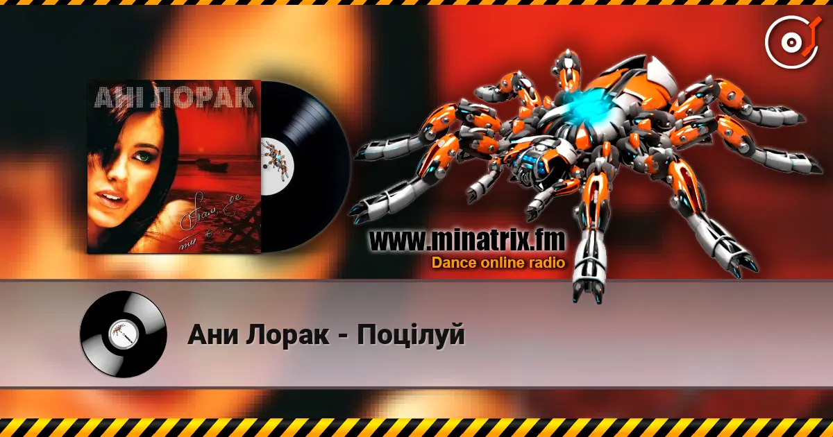 Ани Лорак - Поцілуй жоғары сапада онлайн тыңдау | Minatrix.FM