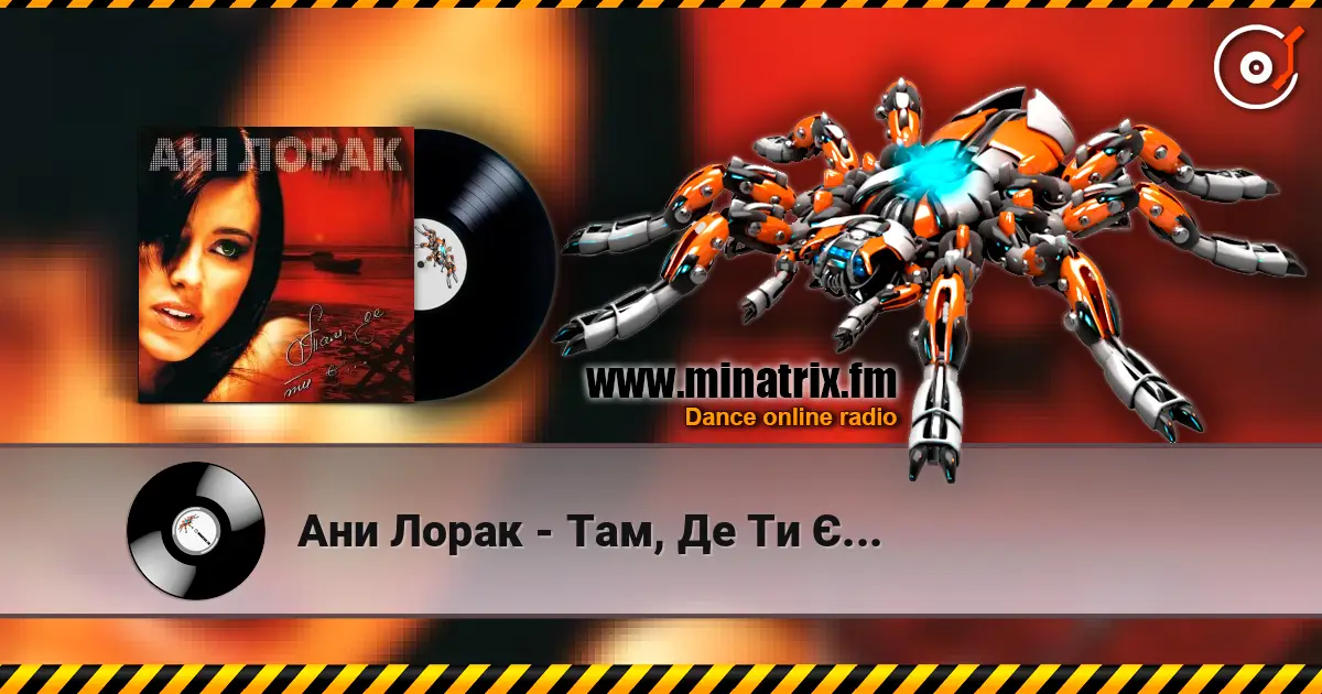 Ани Лорак - Там, Де Ти Є... жоғары сапада онлайн тыңдау | Minatrix.FM