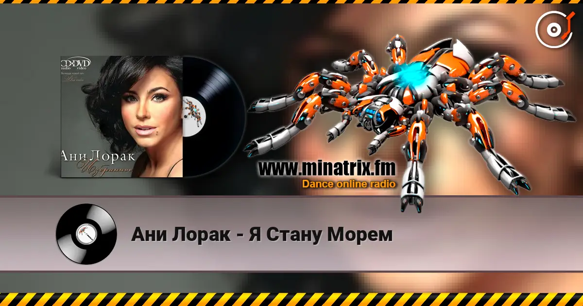 Ани Лорак - Я Стану Морем жоғары сапада онлайн тыңдау | Minatrix.FM