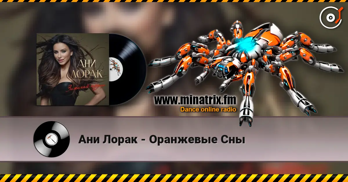 Ани Лорак - Оранжевые Сны жоғары сапада онлайн тыңдау | Minatrix.FM