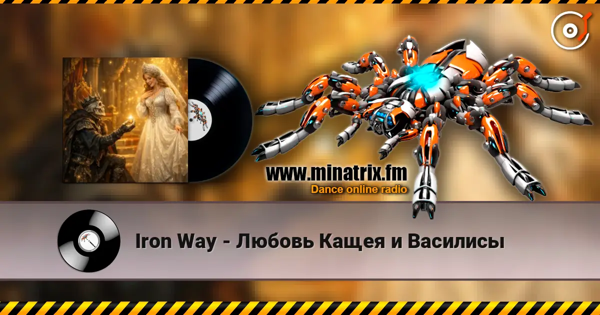 Iron Way - Любовь Кащея и Василисы жоғары сапада онлайн тыңдау | Minatrix.FM