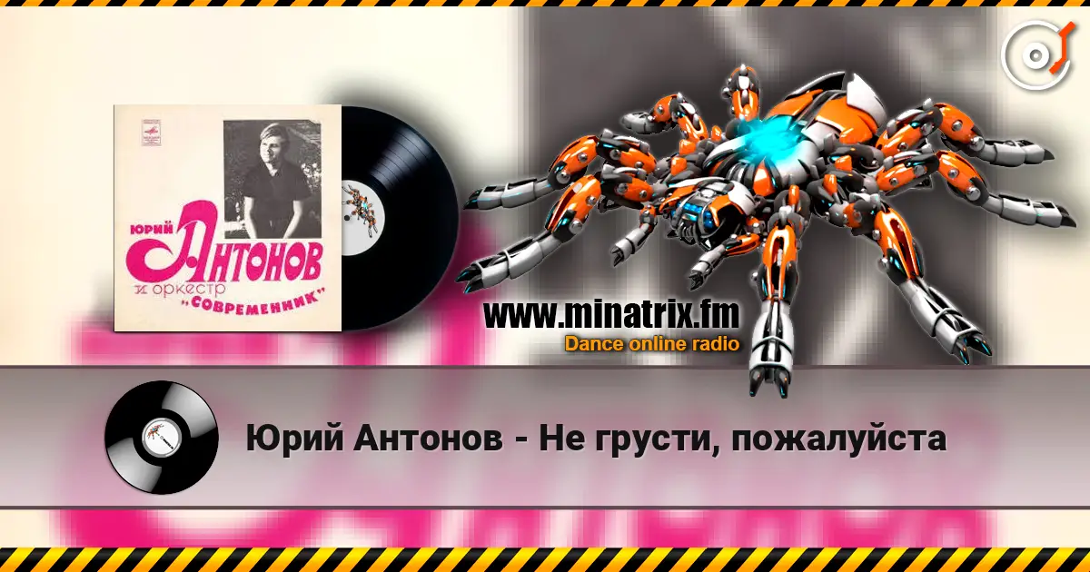 Юрий Антонов - Не грусти, пожалуйста жоғары сапада онлайн тыңдау | Minatrix.FM