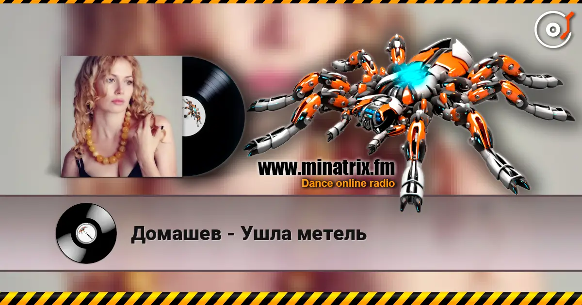 Домашев - Ушла метель жоғары сапада онлайн тыңдау | Minatrix.FM