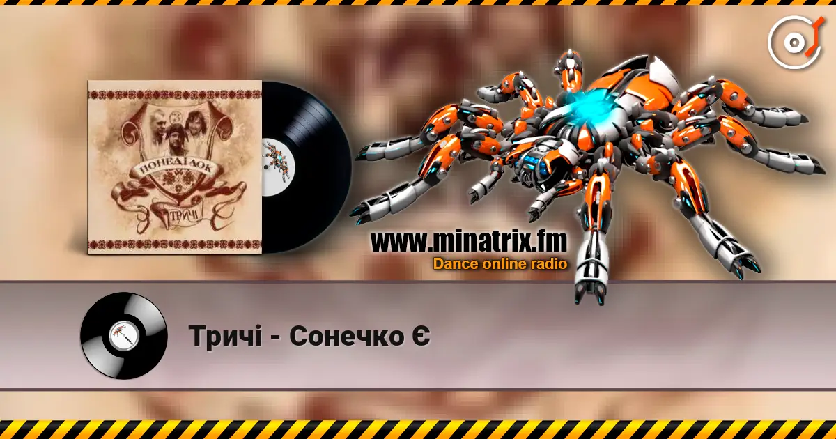 Тричі - Сонечко Є жоғары сапада онлайн тыңдау | Minatrix.FM