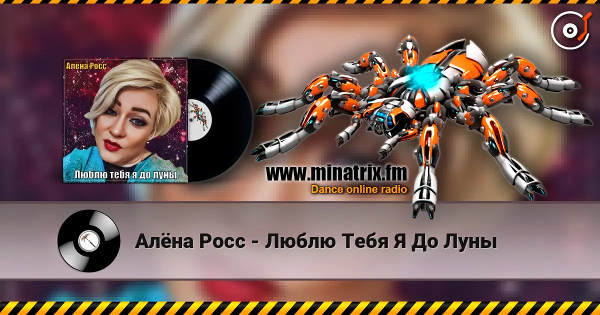 Алёна Росс - Люблю Тебя Я До Луны жоғары сапада онлайн тыңдау | Minatrix.FM