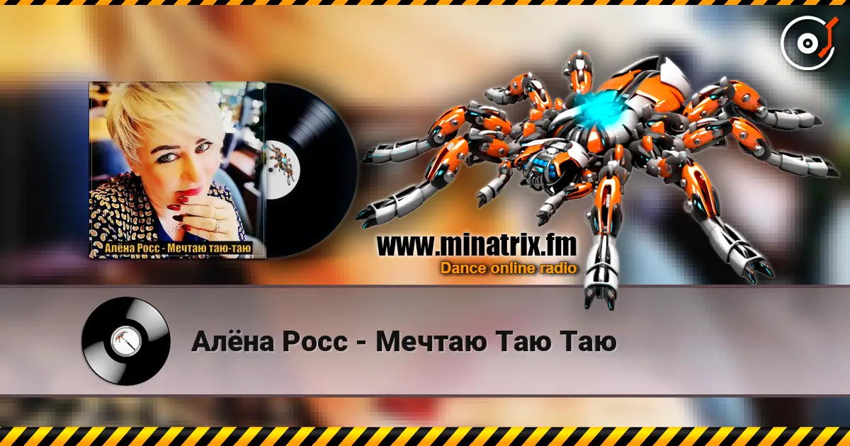 Алёна Росс - Мечтаю Таю Таю жоғары сапада онлайн тыңдау | Minatrix.FM