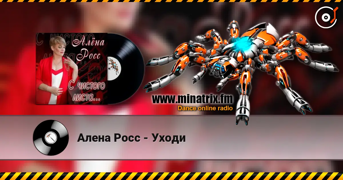 Алена Росс - Уходи жоғары сапада онлайн тыңдау | Minatrix.FM