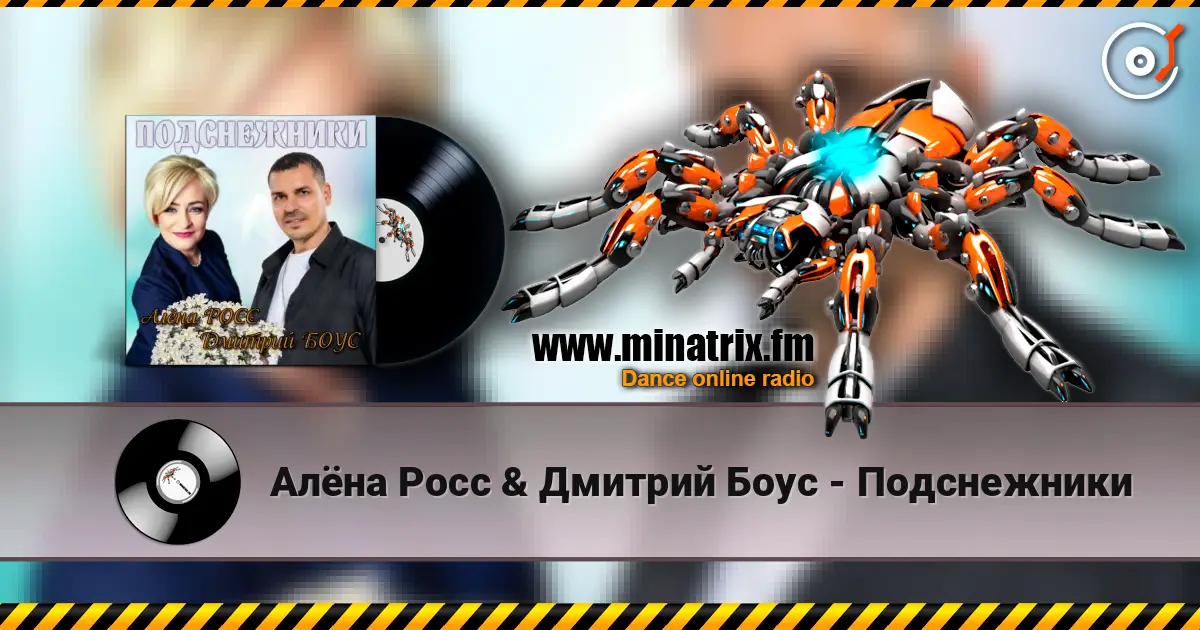 Алёна Росс & Дмитрий Боус - Подснежники жоғары сапада онлайн тыңдау | Minatrix.FM