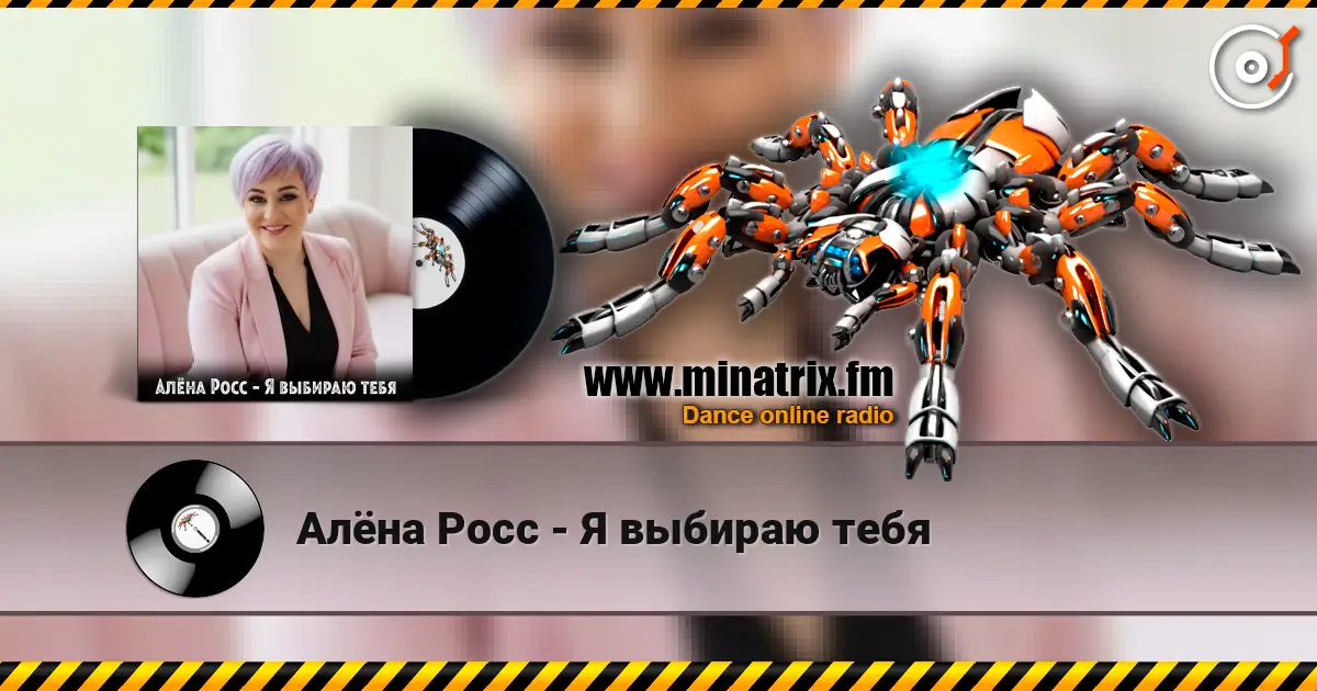 Алёна Росс - Я выбираю тебя жоғары сапада онлайн тыңдау | Minatrix.FM