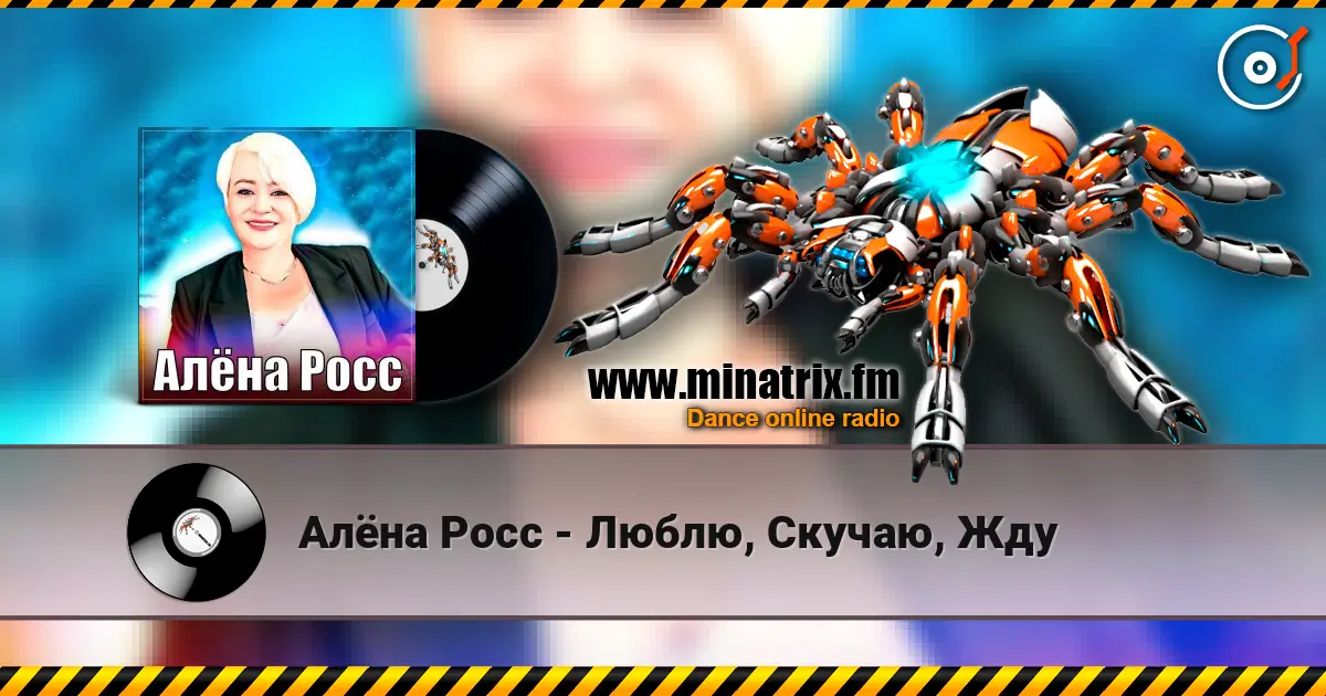 Алёна Росс - Люблю, Скучаю, Жду жоғары сапада онлайн тыңдау | Minatrix.FM