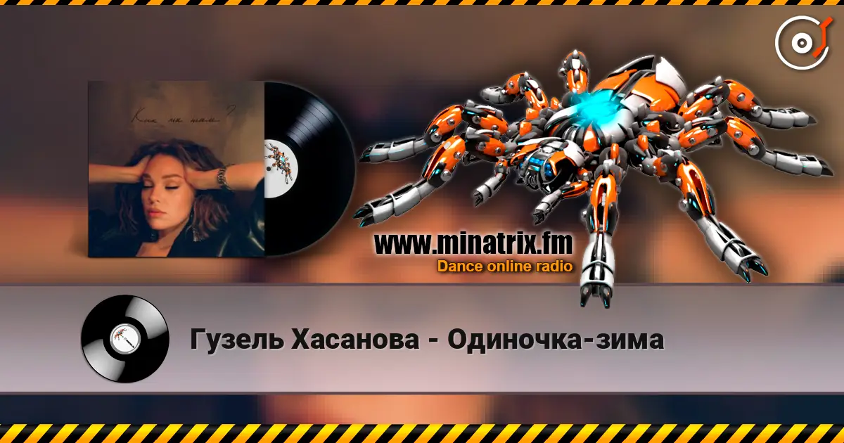 Гузель Хасанова - Одиночка-зима жоғары сапада онлайн тыңдау | Minatrix.FM