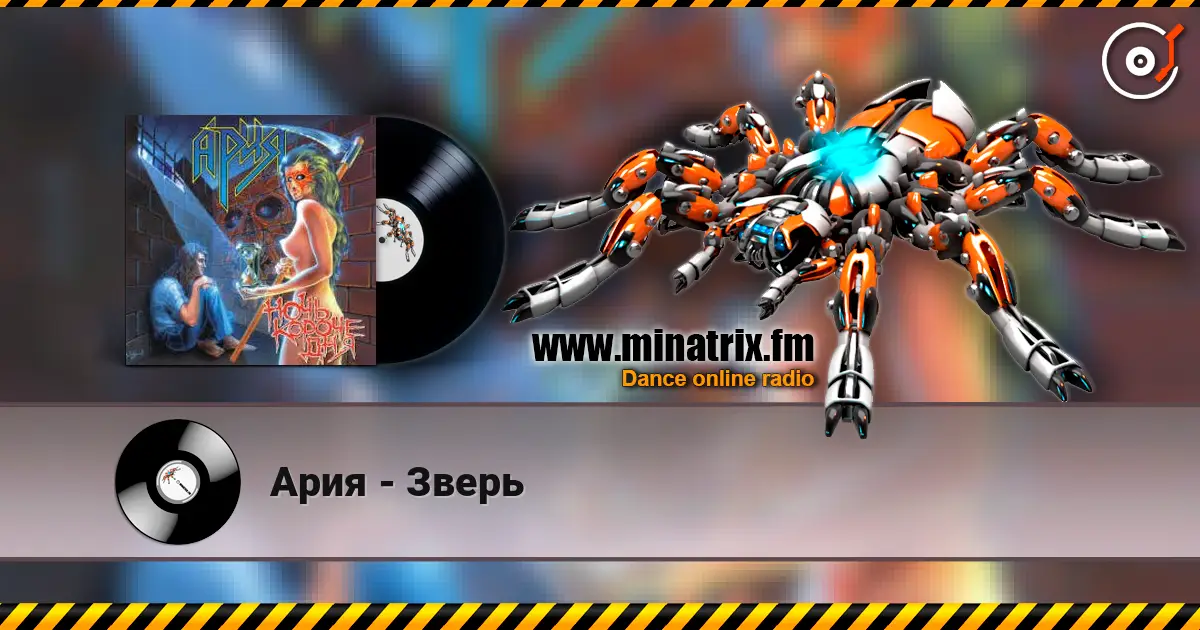 Ария - Зверь жоғары сапада онлайн тыңдау | Minatrix.FM