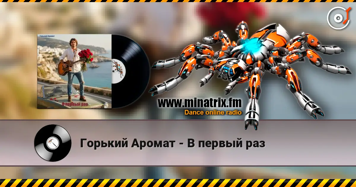 Горький Аромат - В первый раз жоғары сапада онлайн тыңдау | Minatrix.FM