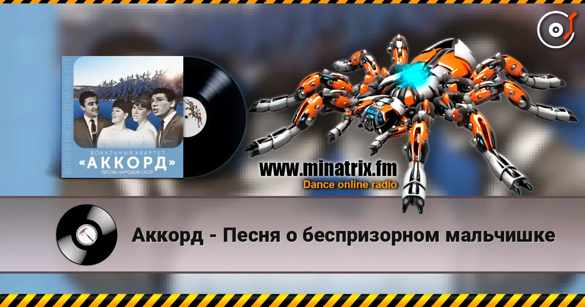 Аккорд - Песня о беспризорном мальчишке жоғары сапада онлайн тыңдау | Minatrix.FM