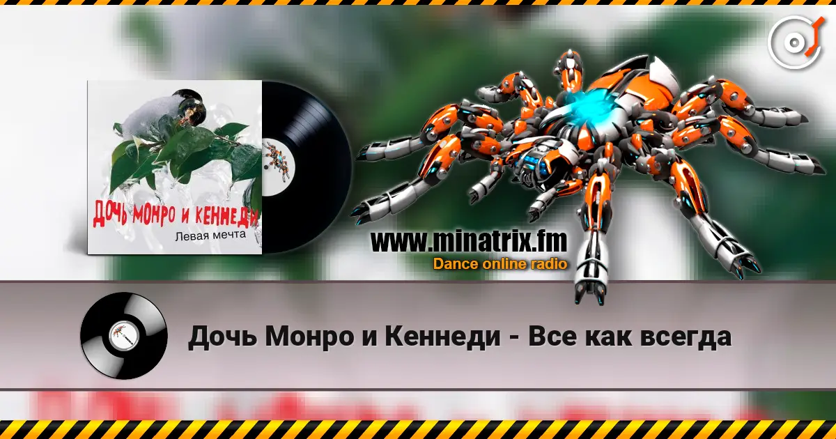 Дочь Монро и Кеннеди - Все как всегда жоғары сапада онлайн тыңдау | Minatrix.FM