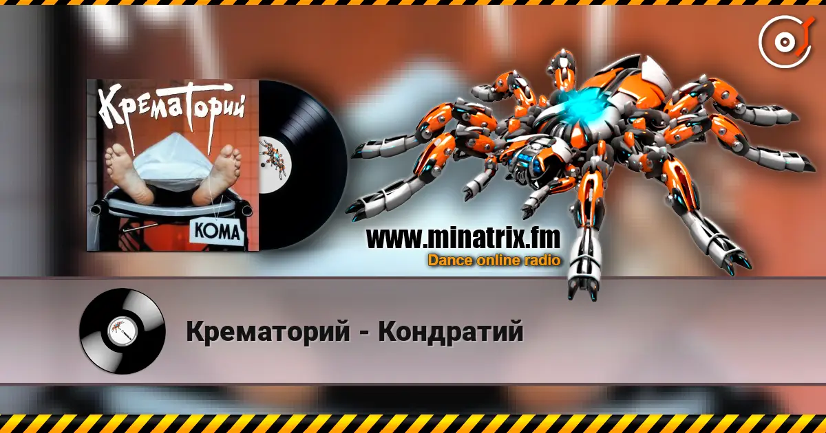 Крематорий - Кондратий жоғары сапада онлайн тыңдау | Minatrix.FM