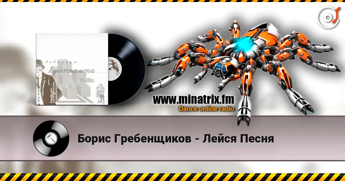 Борис Гребенщиков - Лейся Песня жоғары сапада онлайн тыңдау | Minatrix.FM