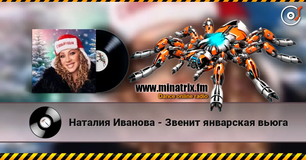 Наталия Иванова - Звенит январская вьюга жоғары сапада онлайн тыңдау | Minatrix.FM