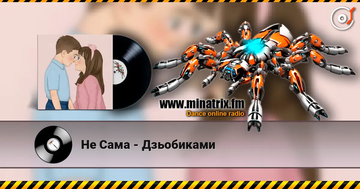 Не Сама - Дзьобиками жоғары сапада онлайн тыңдау | Minatrix.FM