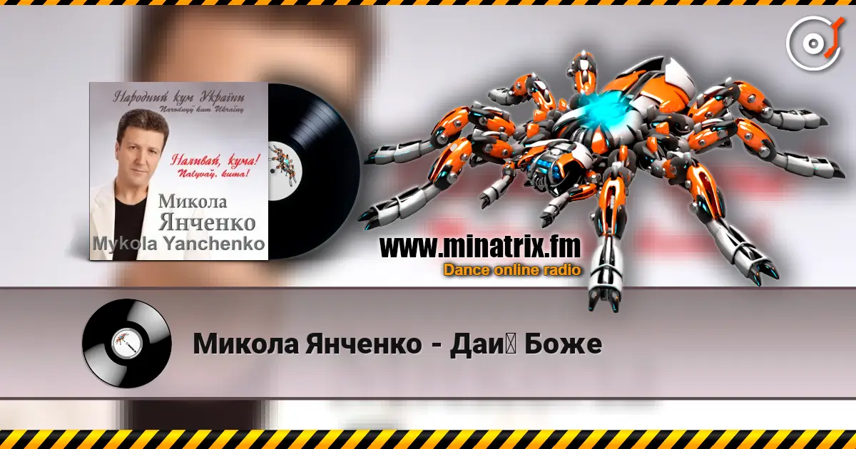 Микола Янченко - Дай Боже жоғары сапада онлайн тыңдау | Minatrix.FM