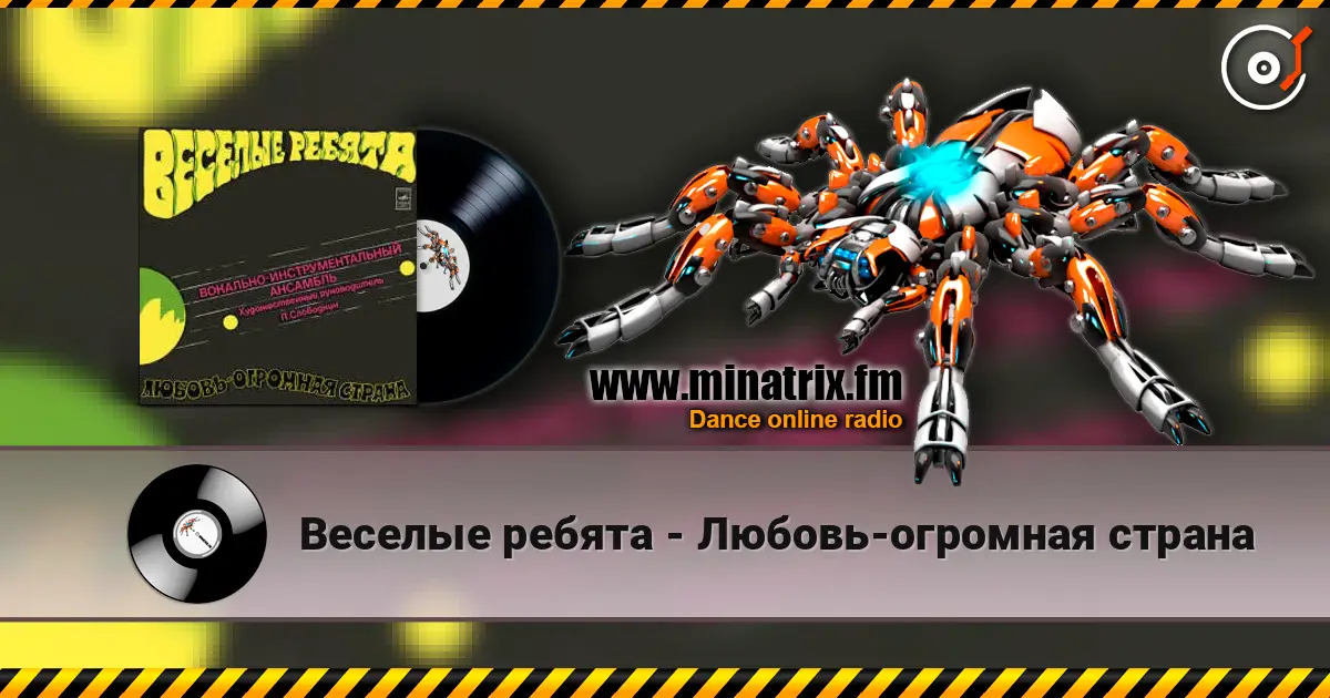Веселые ребята - Любовь-огромная страна жоғары сапада онлайн тыңдау | Minatrix.FM