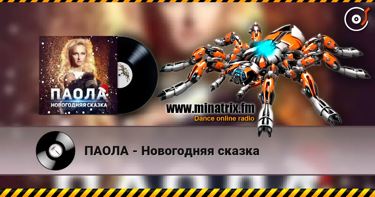 ПАОЛА - Новогодняя сказка жоғары сапада онлайн тыңдау | Minatrix.FM