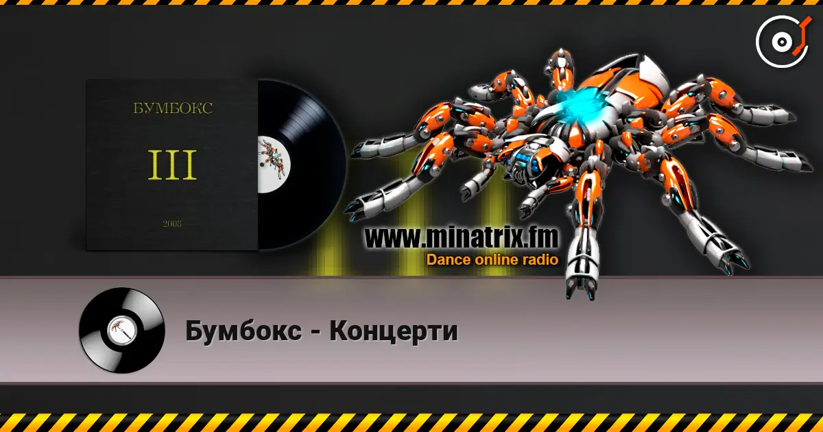 Бумбокс - Концерти жоғары сапада онлайн тыңдау | Minatrix.FM